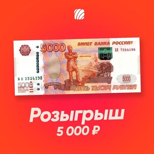 Розыгрыш 5000. Дарим 5000 рублей. Выиграл с 5000. Розыгрыш 5000 рублей. Розыгрыш 5000 рублей картинка.