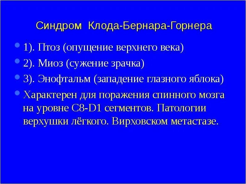 Синдром горнера это. Синдром клода бернара горнер. энофтальм при синдроме горнера. симпттом бернарда горнера. симптомы синдрома клода бернара горнера.