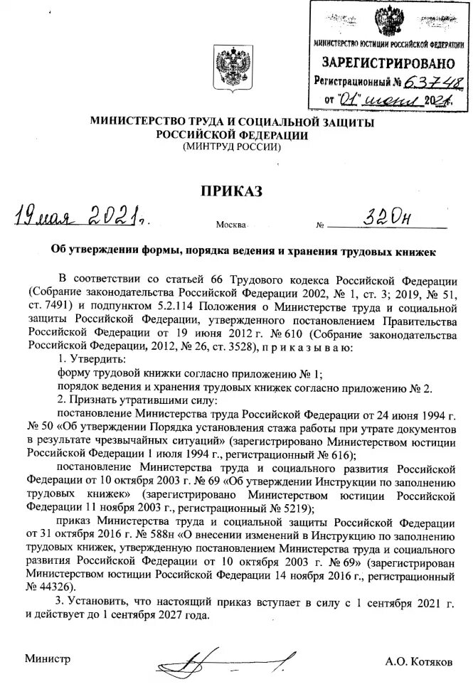 Бланк трудовой книжки образец. Приказ 320н от 19. 05. 05 2021 no 320н. Новые трудовые книжки с 2021 с 1 сентября.