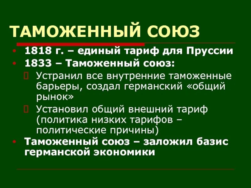 Отмена внутренних пошлин дата. Таможенный Союз Пруссии. Таможенный Союз 1833 года. Таможенный Союз германских государств. Создание германского таможенного Союза.