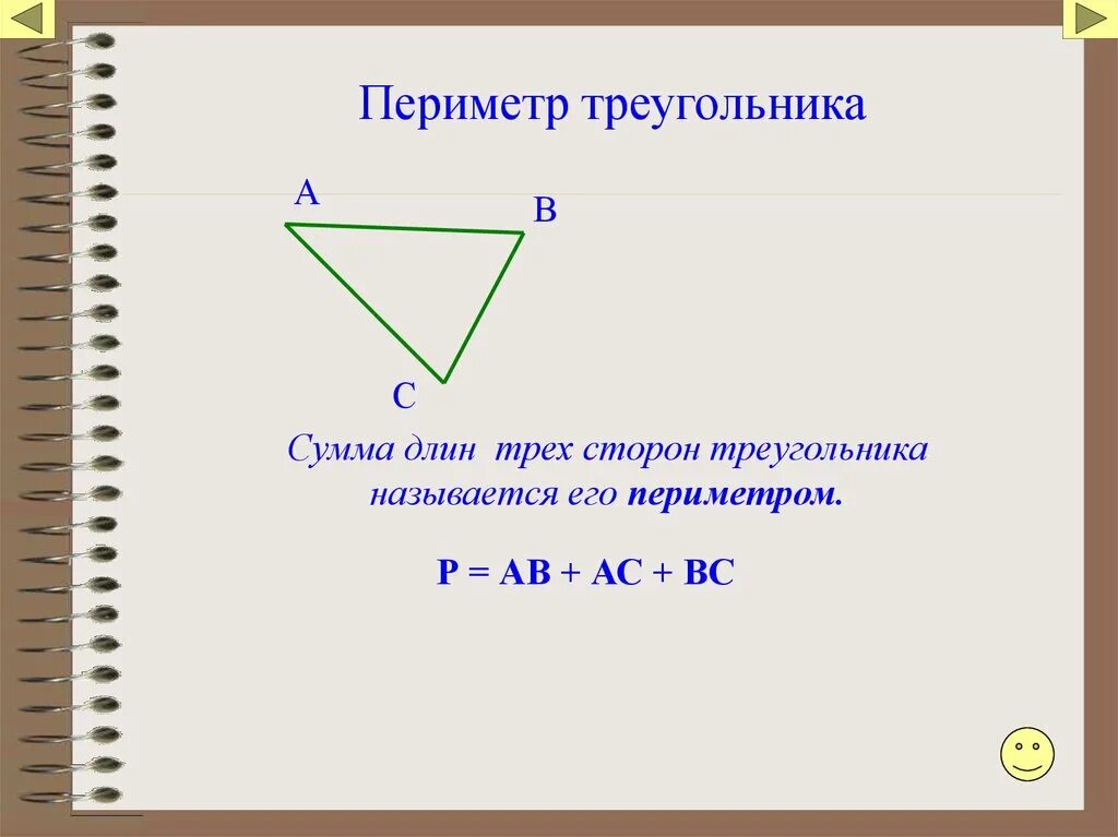 Сумма длин всех сторон треугольника