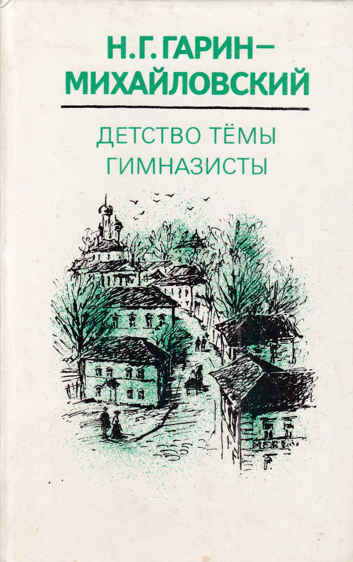 Детство гимназисты Гарина- Михайловского книга. Н.Г.Гарин-Михайловский. "Детство тёмы" ("старый Колодезь").. Гарин-Михайловский, н. г. детство темы. Гимназисты. Гарин Михайловский гимназисты студенты инженеры. Детство николая георгиевича