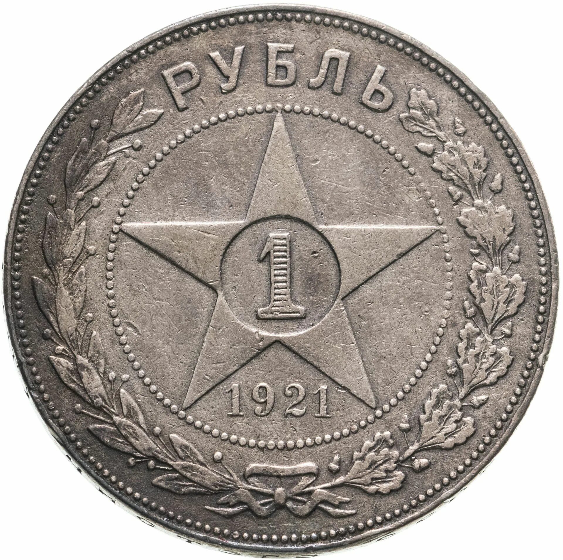 Монета советских времен. Монета 1 рубль 1921 АГ VF-XF. РСФСР 1 рубль 1921. Серебряный рубль 1921 года. Монета РСФСР рубль 1921 года.