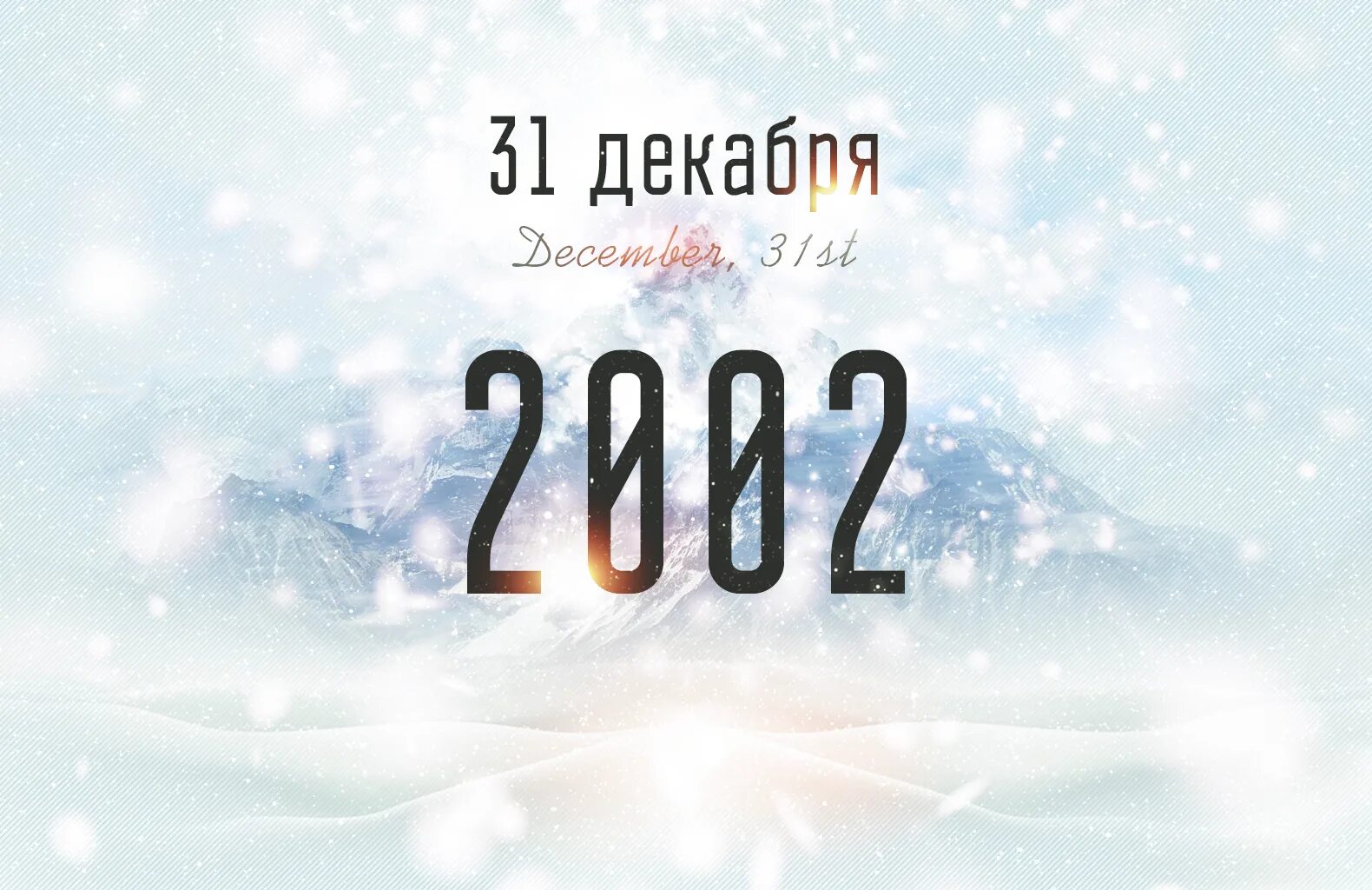 Новый год 2002. Новый год зимою 31 декабря. Зимой 2002 года. 31 декабря 2002 г