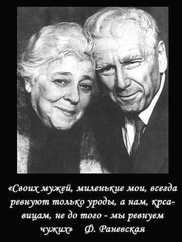 Муж постоянно ревнует. Я слышала о вас столько гадостей что. Раневская про ревность.