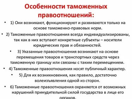 Виды таможенных отношений