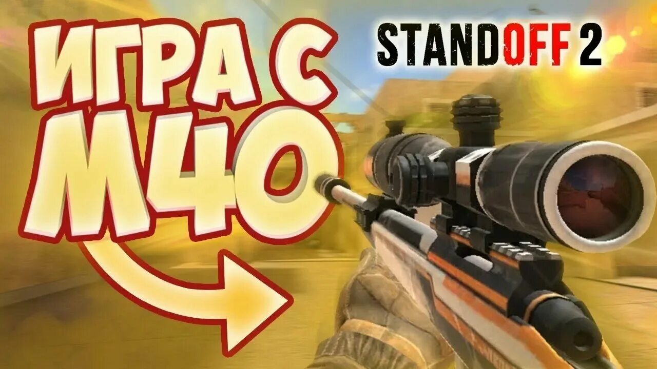 М40 стандофф. M40 Standoff. Standoff 2 1на 1 на м40. М40 из стандофф 2.