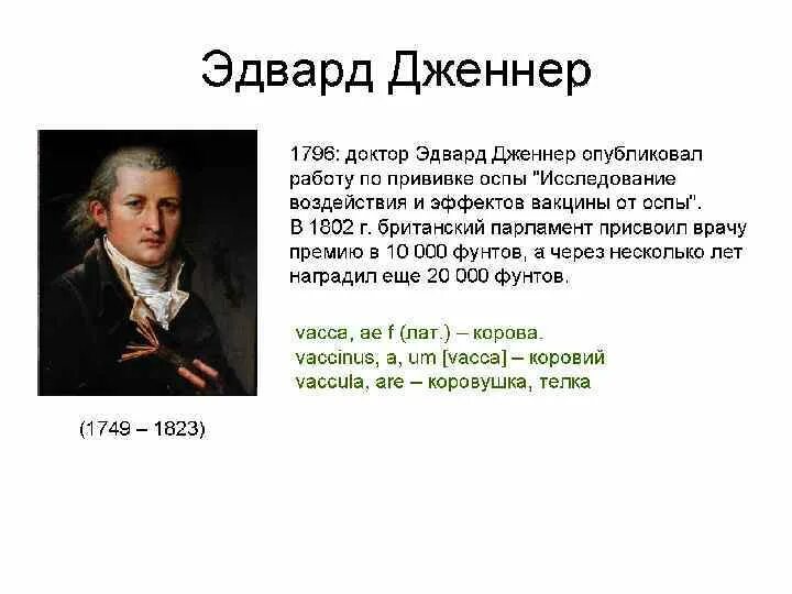 Дженнер вакцина. Дженнер вакцина от оспы. Вакцина Эдварда Дженнера. Вклад Дженнера в медицину. Эдварда Дженнера иммунология.