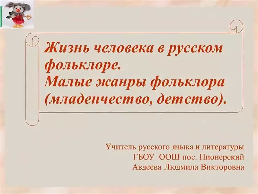 Сочинение на тему мой любимый жанр фольклора. Малые жанры литературы. роль фольклора в жизни современного человека. сочинение на тему малые жанры фольклора. контрольная работа по теме малые жанры фольклора 6 класс.