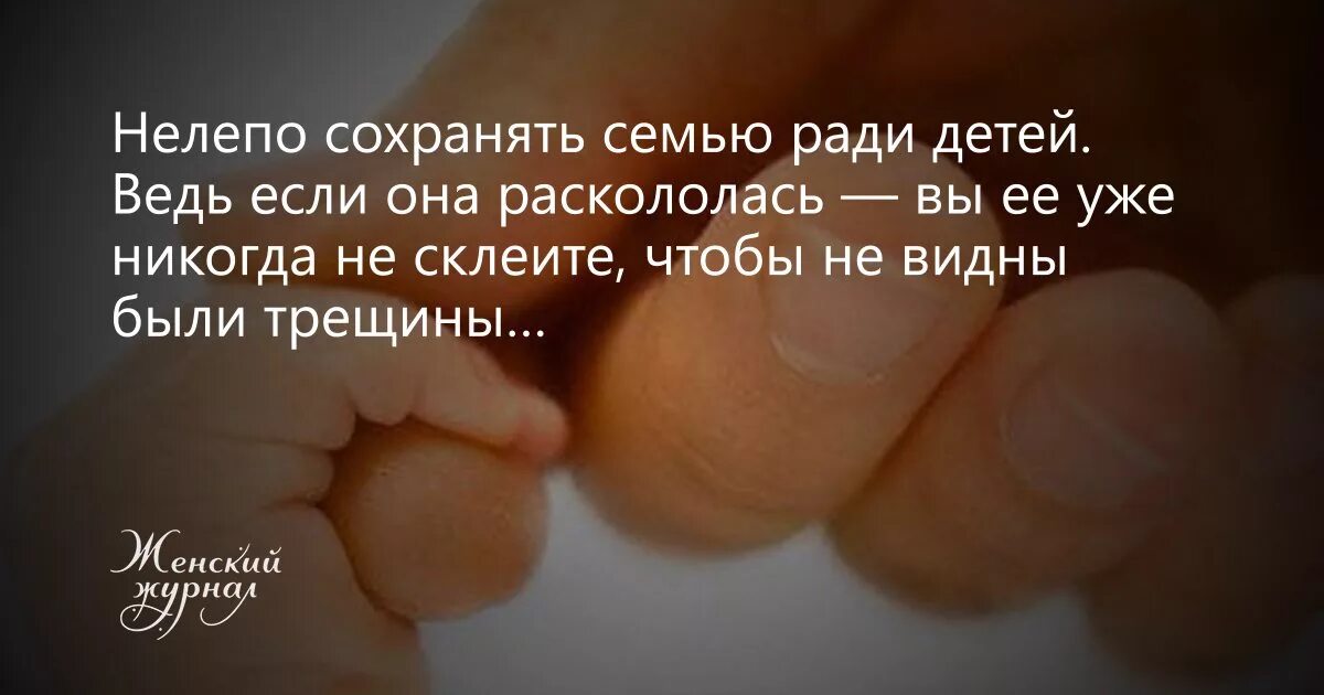 Стоит ли сохранить семью. Стоит ли сохранить семью