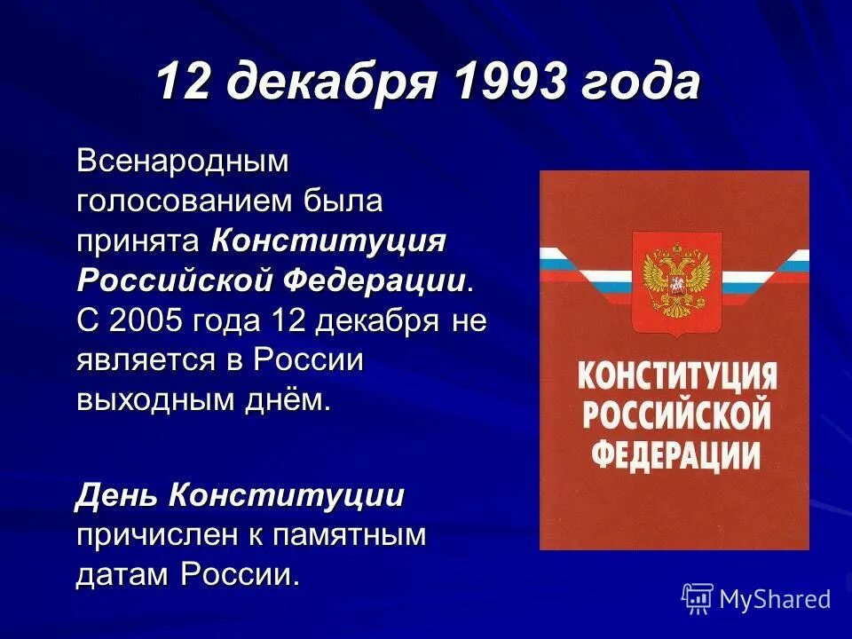 Дата принятия конституции новой россии