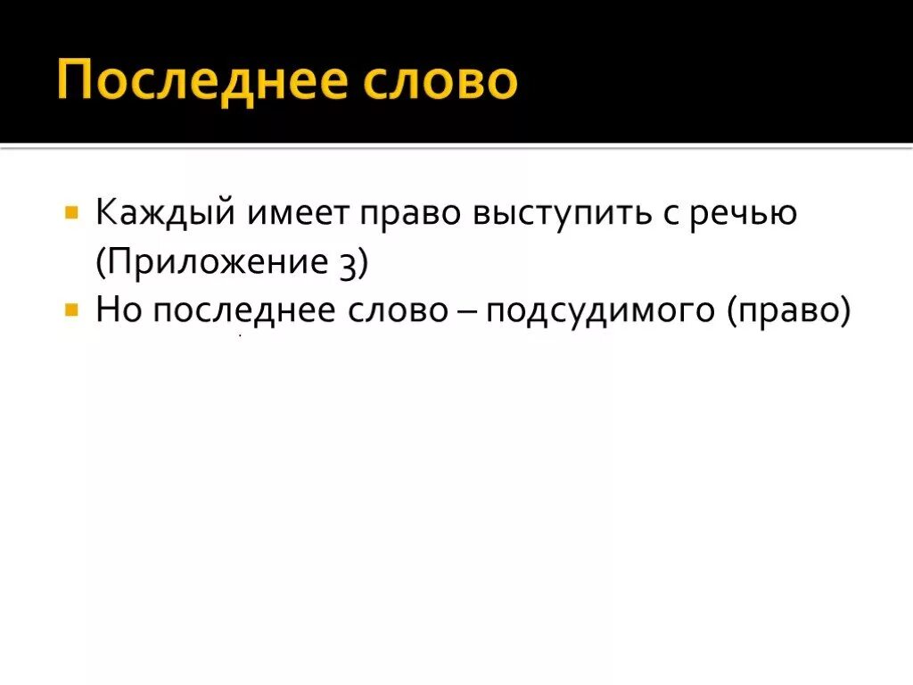 Последнее слово судьи. Последнее слово подсудимого. Последнее слово подсудимого в уголовном процессе. Написать последнее слово подсудимого. Речь в последнем слове подсудимого пример.