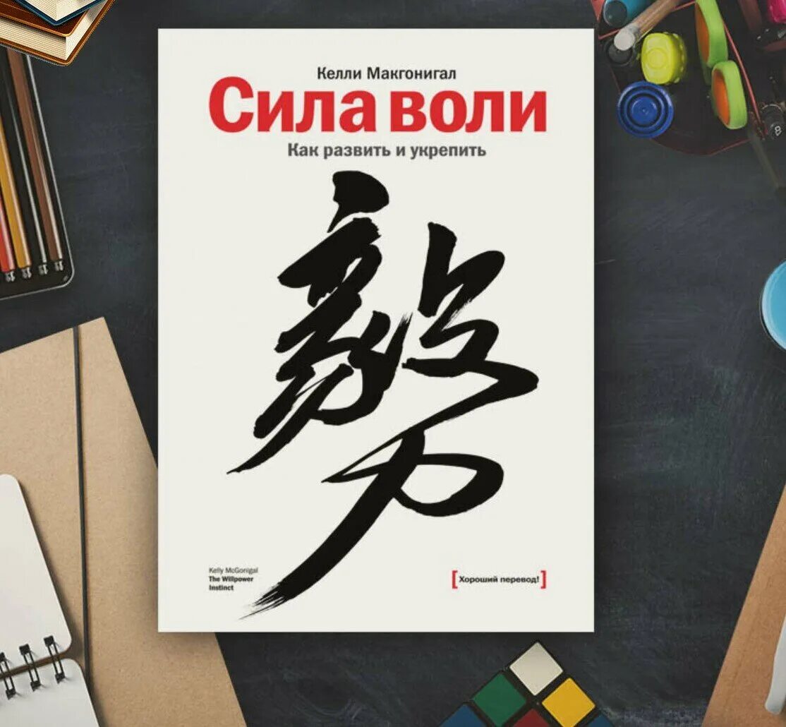 Сила воли келли макгонигал. Сила воли келли макгонигал обложка. Сила воли книга. Как развить и укрепить келли макгонигал книга. Книга "сила воли".