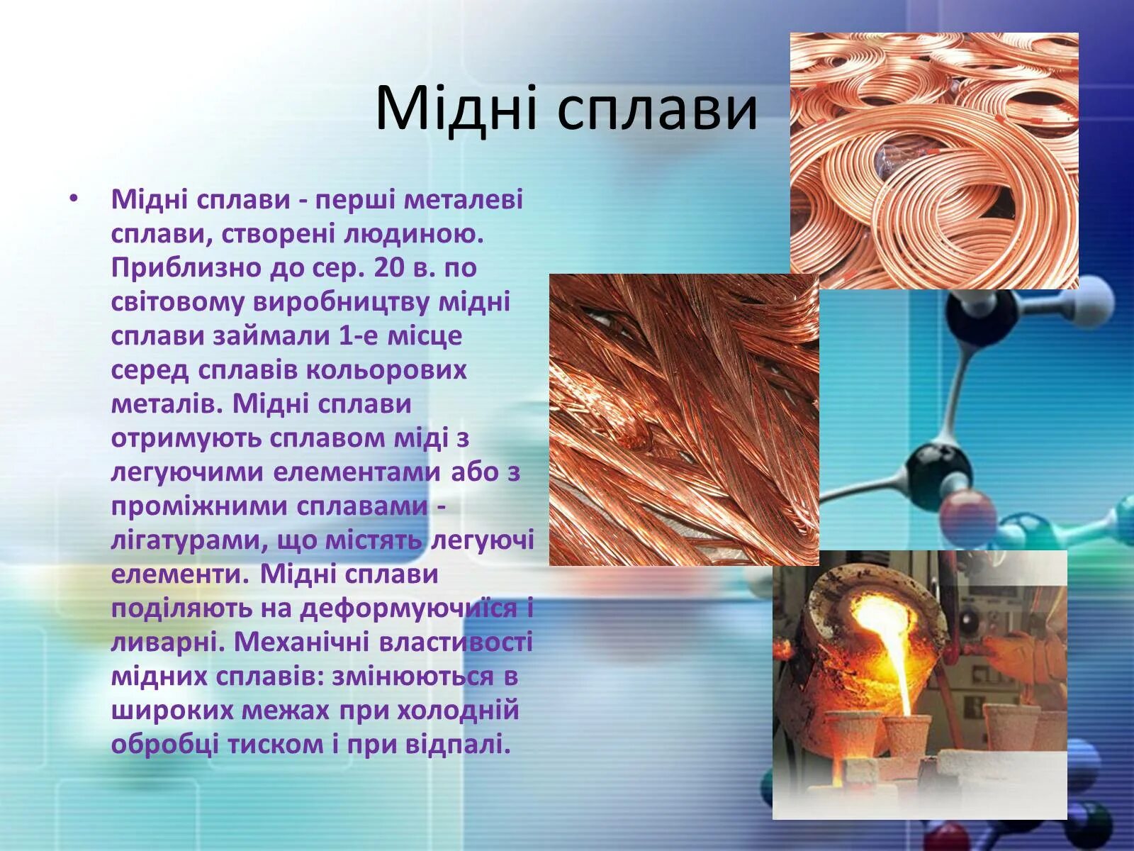 Мідні сплави. Презентация на тему сплавы 9 класс химия. Проект на тему "сплавы алюминия в технике". Сплавы химия 9 класс.