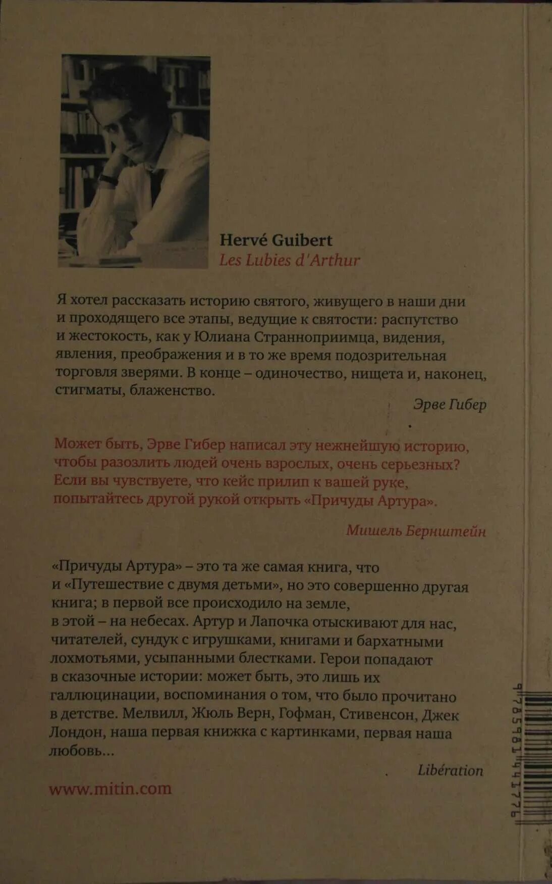 Причуды Артура книга. Причуды Артура Эрве Гибер. Эрве Гибер цитаты. Эрве Гибер смерть напоказ читать.