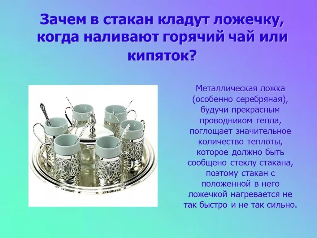 Если налить горячий чай в металлическую