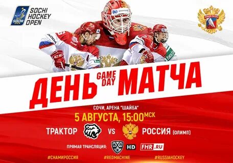 Сочи хоккей опен 2024 расписание