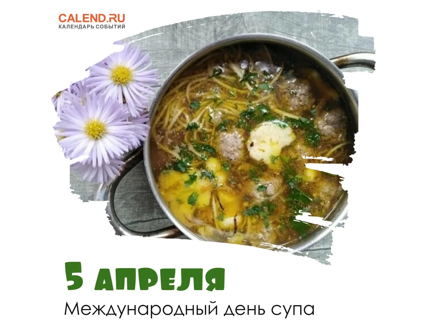 5 Апреля Международный день супа (International Soup Day) gif. Международный день супп. Международный день супа 5 апреля. 05 Апреля день супа. День супа 5 апреля картинки