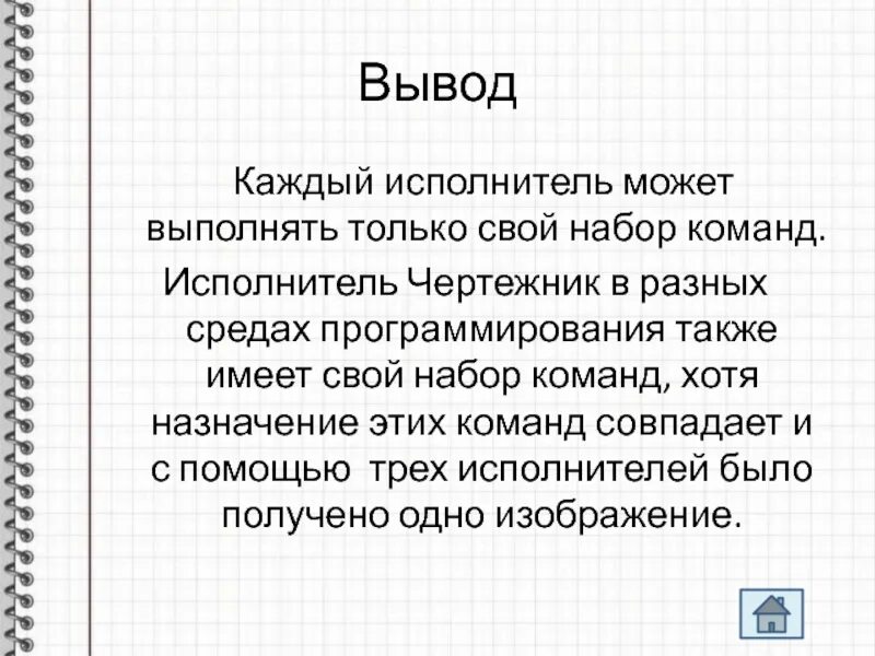 Исполнитель может выполнять любые команды