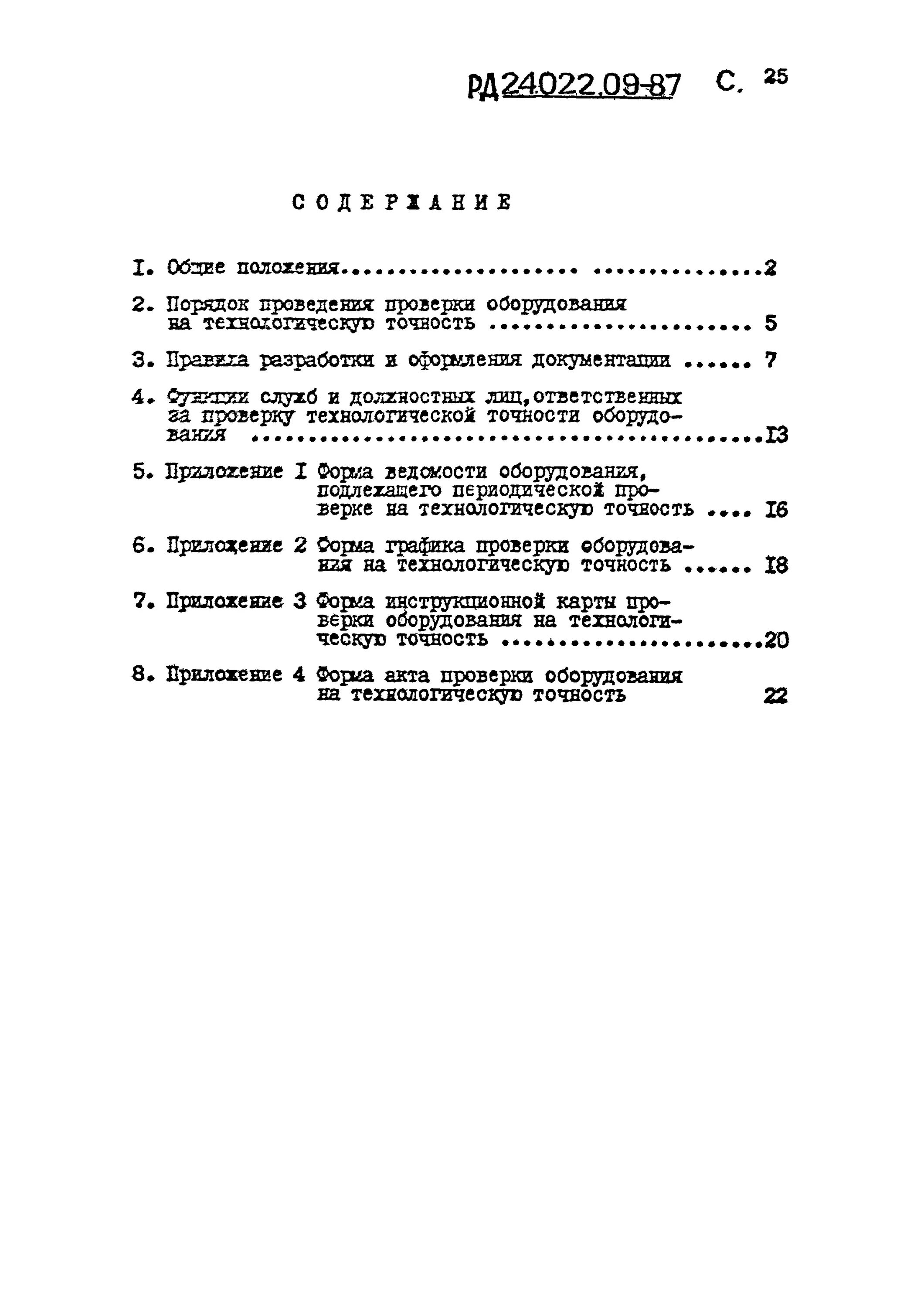 Проверка точности оборудования. РД 24.022.09-87 правила проверки оборудования на технологическую точность. Периодичность проверки оборудования на технологическую точность. Форма акта проверки оборудования на технологическую точность. Проверки технологической точности технологического оборудования.