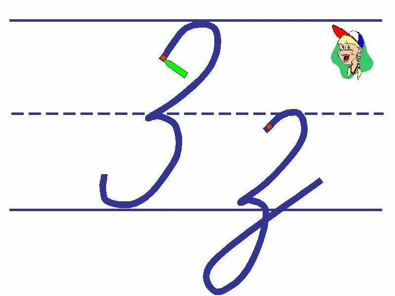 Как писать букву 3