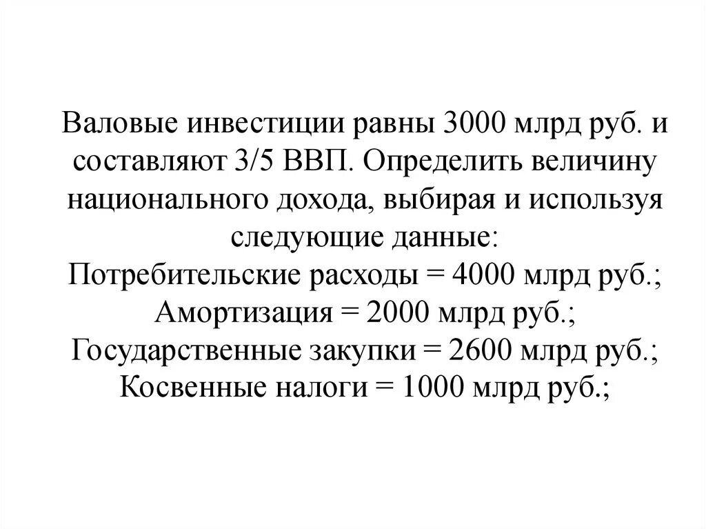 Расходы 1800. Определить величину национального дохода. Чему равны валовые инвестиции. Валовые инвестиции это. Величину валовых инвестиций фирм..