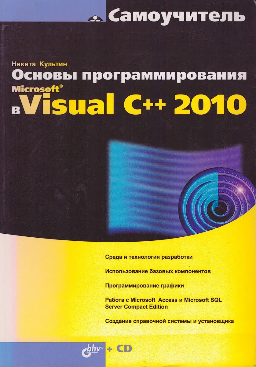 Основы программирования книга. Самоучитель программирования. Самоучитель c. Книги по программированию Microsoft.