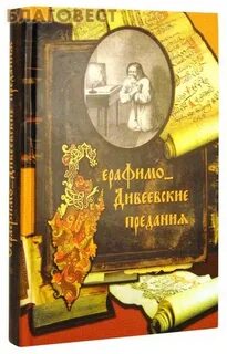 Дивеевская летопись
