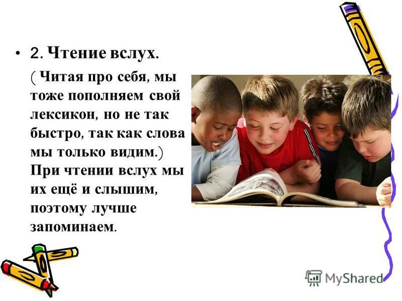 Чтение про себя. Чтение вслух. Чтение вслух и про себя. Чтение в слух читать. Прочесть вслух pdf