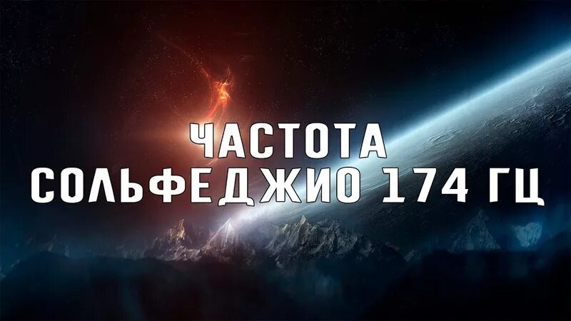 174 герца слушать. Частота 174 Гц. Частоты сольфеджио. Медитация НВБ частоты Вознесения. Частота сольфеджио 174 Гц слушать.