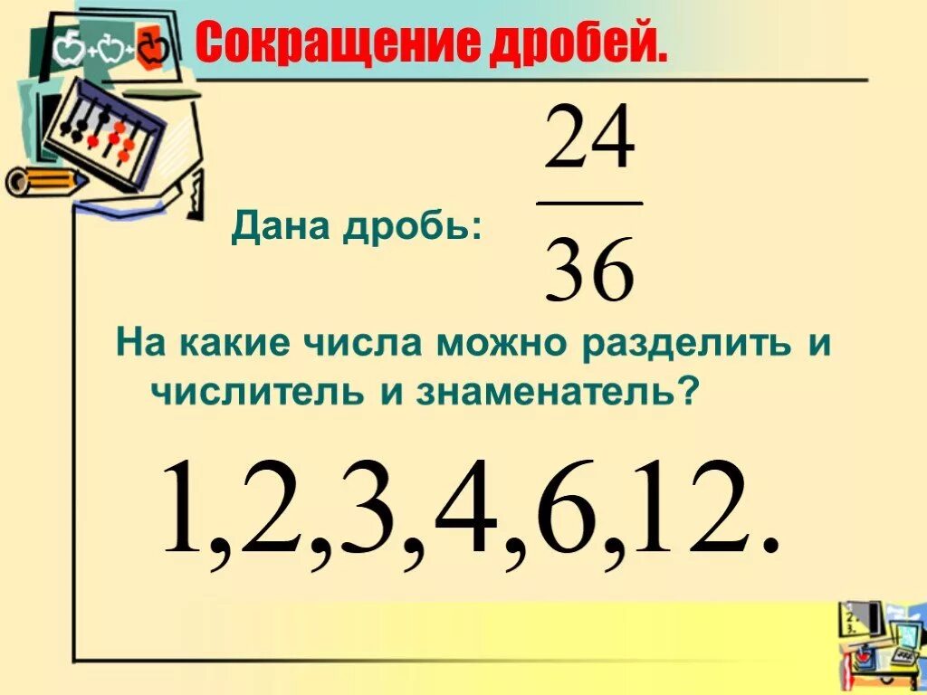 Презентация сокращение дробей 5. Сокращение дробей. Сокращение дробей примеры. Сокращение дробей 5 класс примеры. Сокращение дробей 5 класс.