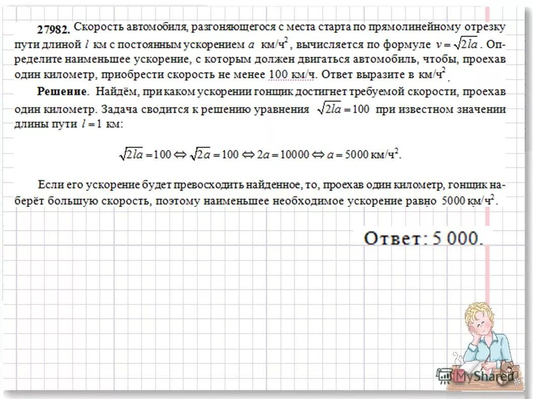 решение уравнений или или. ускорение автомобиля. какое имя носит первый автомобиль разогнавшийся свыше 100 км/ч ответ. автомобиль трогается с места рисунок по физике. гоночный автомобиль разгоняется на прямолинейном участке шоссе.