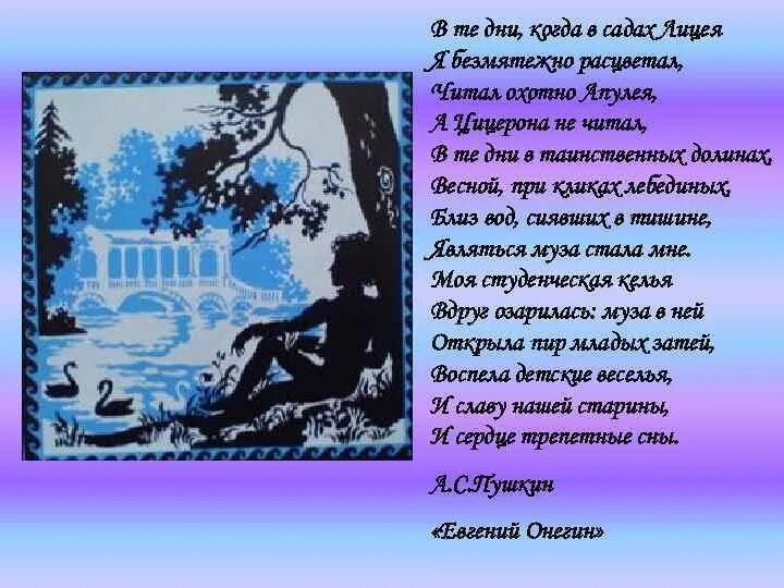 Читал охотно апулея. В те дни когда в садах лицея я безмятежно. В садах лицея Пушкин. Стихотворение Пушкина в те дни в таинственных долинах. В те дни когда в садах лицея Пушкин.