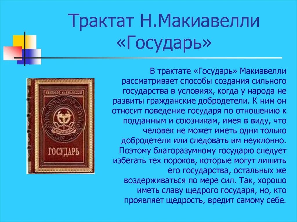 Что такое трактат. Никколо макиавелли государь кратко. книга макиавелли государь краткое. трактат государь. макиавелли н. &quot;государь&quot;.