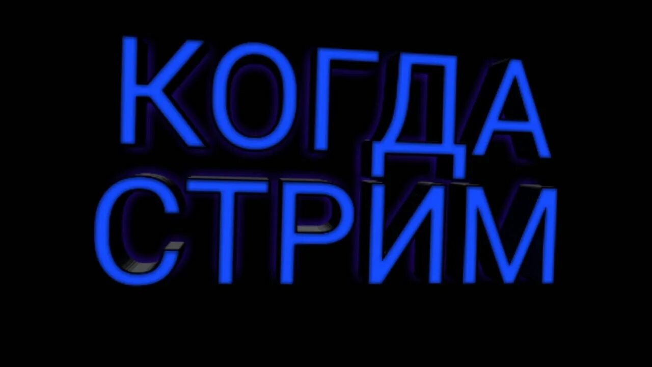 когда стрим. 8. 8. 8. завтра стрим фото.