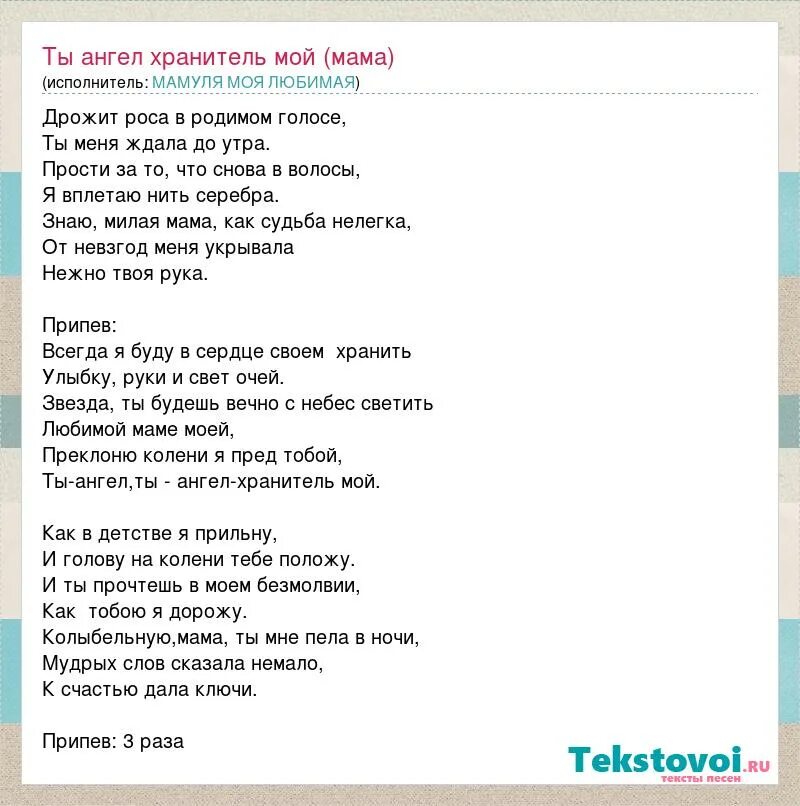 Мама песни про маму ангелы. Текст песни ангел хранитель. Текст песни ты мой ангел мама. Текст песни ангел. Слова песни ангел хранитель мой.