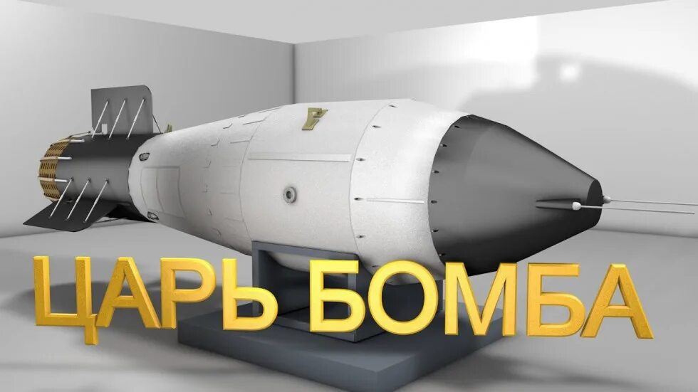 Самая мощная водородная бомба. Ан602 царь-бомба. Царь-бомба (ан602) – 58 мегатонн. Царь бомба Кузькина мать. Термоядерная бомба ан602.