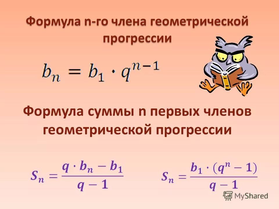 Сумма первых четырех членов геометрической прогрессии 45. Формула суммы Геометрическая прогресси. Формула суммы первых n членов геометрической прогрессии. Сумма геометрии прогрессии формула. Формула суммы 1 n членов геометрической прогрессии.