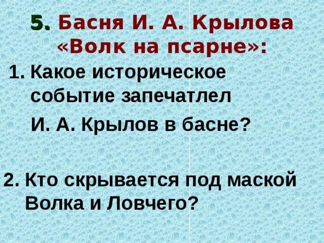 Крылов басни мероприятия. Волк на псарне басня. Вопросы по басне волк на псарне. Волк на псарне басня Крылова. Волк на псарне историческое событие.