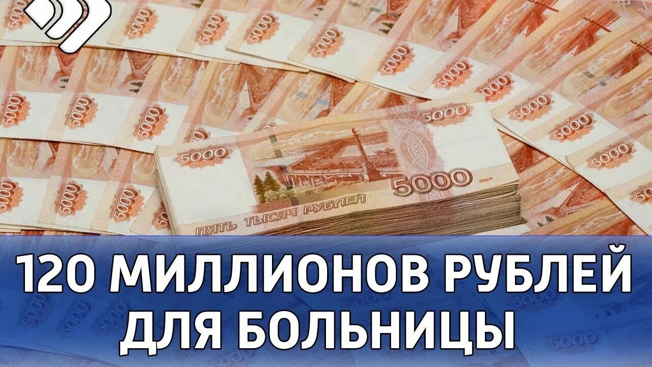 Доход 120 млн