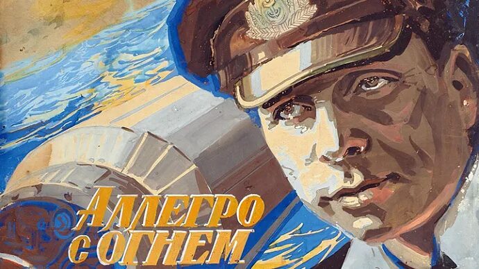 Аллегро с огнем. Аллегро с огнем фильм 1979. аллегро с огнем фильм 1979 мина. аллегро с огнём фильм 1980 смотреть онлайн.