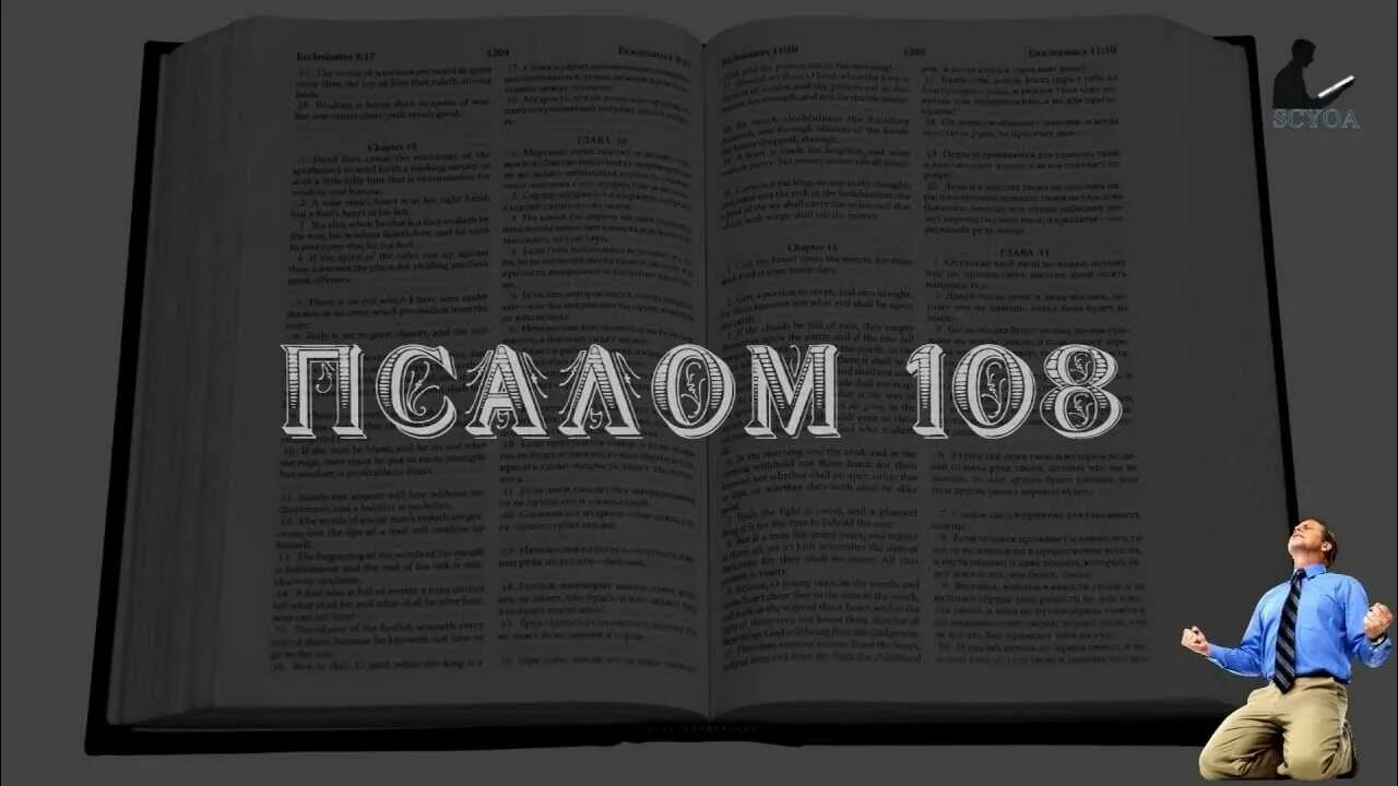 Псалом читаемый от врагов. Псалом царя Давида 108. Псалтырь 108 Псалом. Молитва 108 Псалом. Псалом от врагов 108.