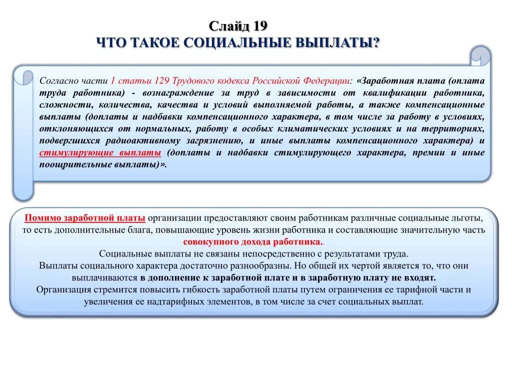 Нк рф заработная плата. Социальные выплаты. Социальная компенсация. Социальные пособия. Что такое первичная выплата.