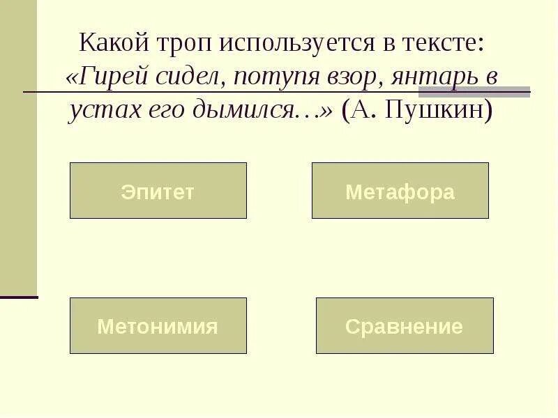 Няне пушкин эпитеты метафоры. Янтарь в устах его дымился средство выразительности. гирей сидел потупя взор янтарь в устах его дымился троп. янтарь дымился средство выразительности. «янтарь в устах его дымился» (а.с.пушкин);.