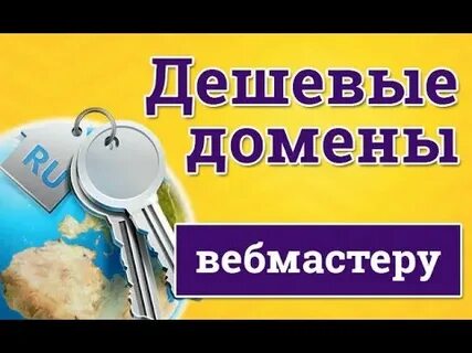 Самые дешевые домены