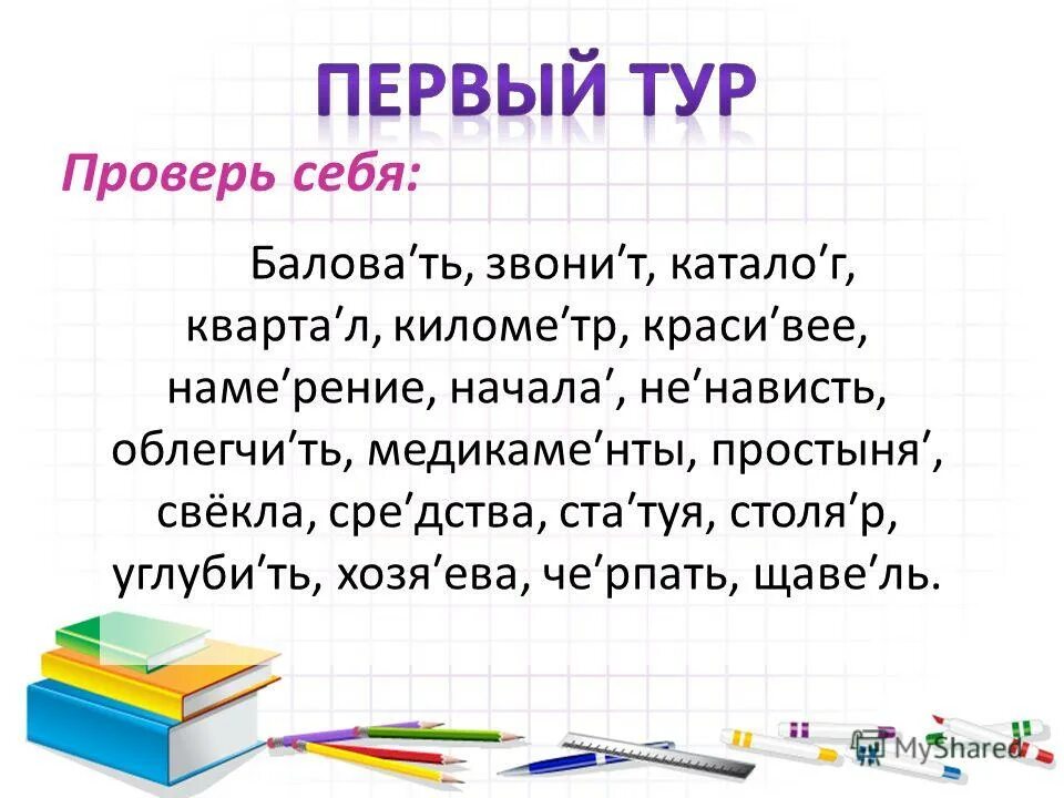 Где ставится ударение балованный. Ударение в слове баловать. Балованный ударение. Ударение в слове балованный. Поставить ударение в слове баловать.