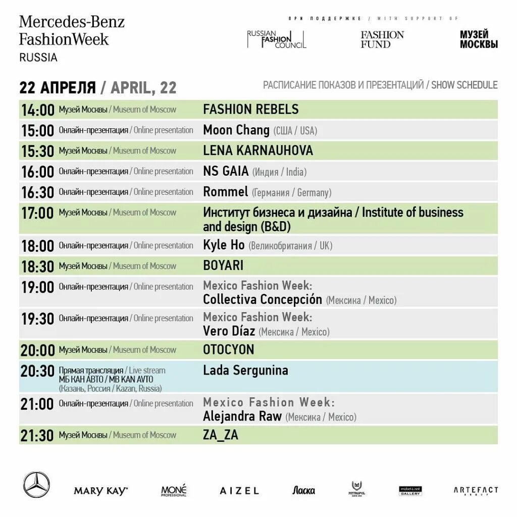 Mercedes Benz Fashion week 2022. Неделя моды в Москве 2022 расписание. Московская Музейная неделя 2022 расписание. Московская Музейная неделя 2021 расписание.