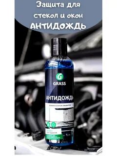 Антидождь grass