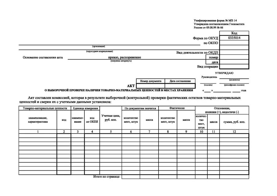 Акт формы МХ-15. Акт о проверке наличия материальных ценностей в местах хранения. Акт ревизии образец товарно-материальных ценностей. Образец акта МХ-14. Акт фактического наличия
