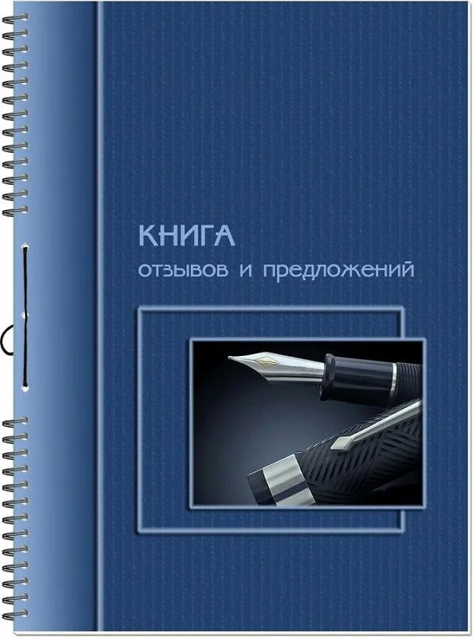 Требования книга отзывов. Книга отзывов. Книга отзывов и предложений. Оформление книги отзывов. Книга отзывовов и предложений.